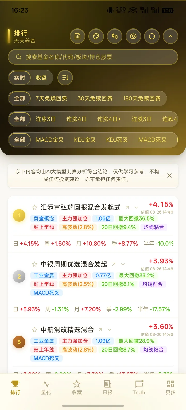 天天养基 App 排行页截图